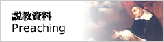 説教資料
